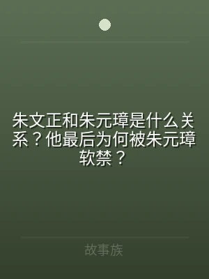 朱文正和朱元璋是什么关系？他最后为何被朱