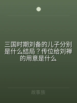 三国时期刘备的儿子分别是什么结局？传位给