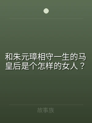 和朱元璋相守一生的马皇后是个怎样的女人？