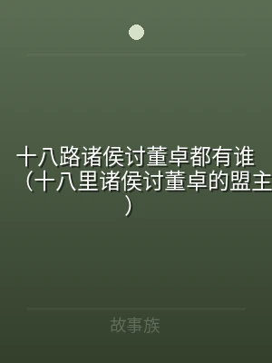 十八路诸侯讨董卓都有谁（十八里诸侯讨董卓