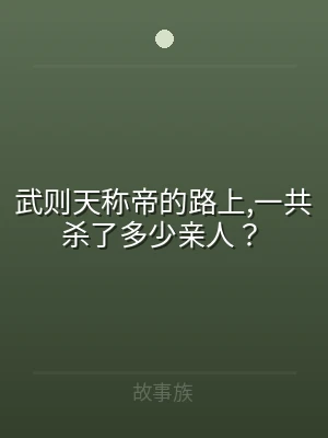 武则天称帝的路上,一共杀了多少亲人？