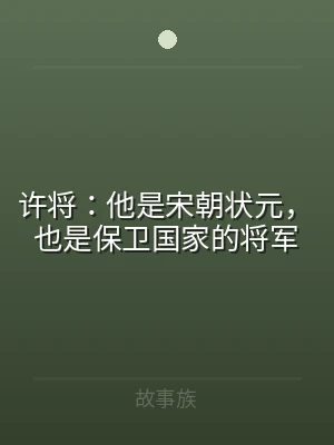 许将：他是宋朝状元，也是保卫国家的将军