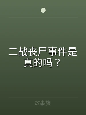 二战丧尸事件是真的吗？