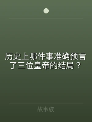 历史上哪件事准确预言了三位皇帝的结局？