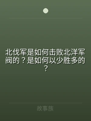 北伐军是如何击败北洋军阀的？是如何以少胜