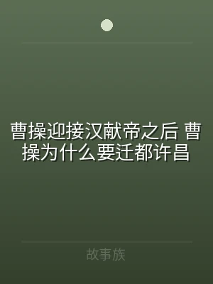 曹操迎接汉献帝之后 曹操为什么要迁都许昌