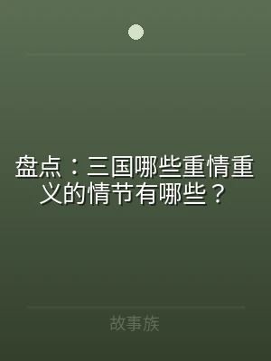 盘点：三国哪些重情重义的情节有哪些？