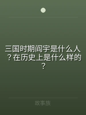 三国时期阎宇是什么人？在历史上是什么样的