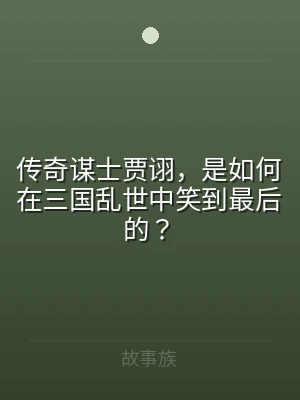 传奇谋士贾诩，是如何在三国乱世中笑到最后