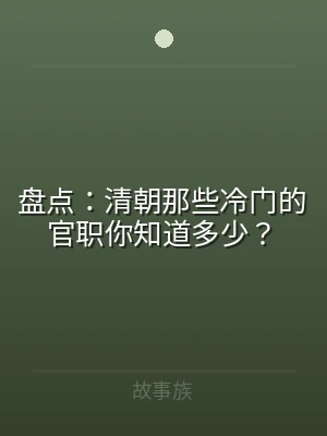 盘点：清朝那些冷门的官职你知道多少？