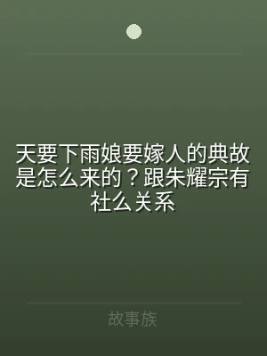 天要下雨娘要嫁人的典故是怎么来的？跟朱耀