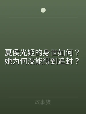 夏侯光姬的身世如何？她为何没能得到追封？