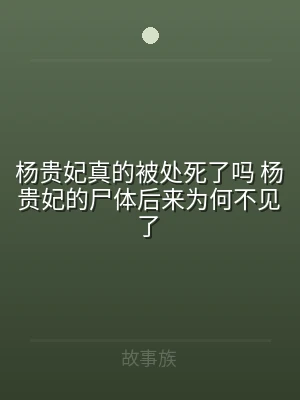 杨贵妃真的被处死了吗 杨贵妃的尸体后来为