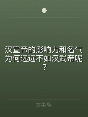 汉宣帝的影响力和名气为何远远不如汉武帝呢