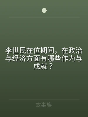 李世民在位期间，在政治与经济方面有哪些作
