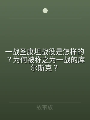 一战圣康坦战役是怎样的？为何被称之为一战