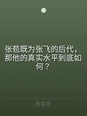 张苞既为张飞的后代，那他的真实水平到底如