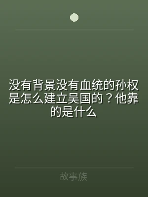没有背景没有血统的孙权是怎么建立吴国的？