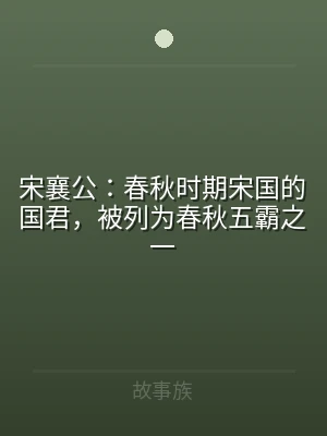 宋襄公：春秋时期宋国的国君，被列为春秋五