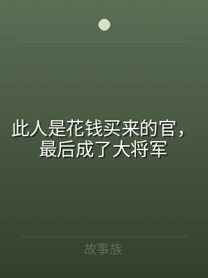 此人是花钱买来的官，最后成了大将军