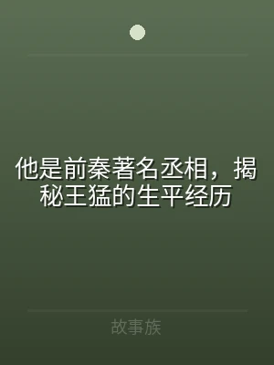 他是前秦著名丞相，揭秘王猛的生平经历