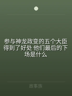 参与神龙政变的五个大臣得到了好处 他们最