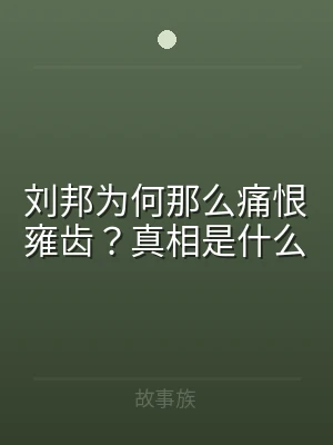 刘邦为何那么痛恨雍齿？真相是什么