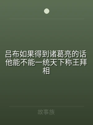 吕布如果得到诸葛亮的话 他能不能一统天下
