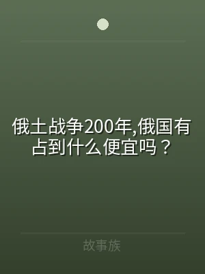 俄土战争200年,俄国有占到什么便宜吗？