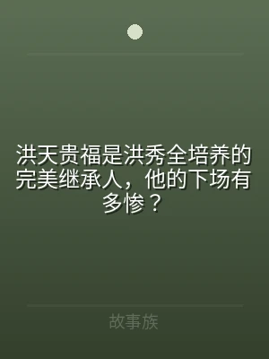 洪天贵福是洪秀全培养的完美继承人，他的下