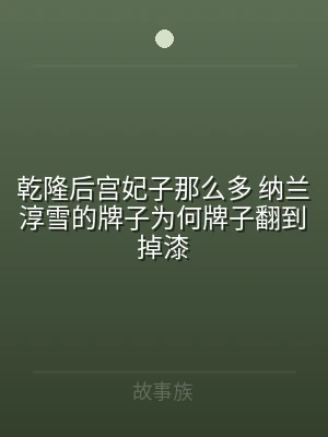 乾隆后宫妃子那么多 纳兰淳雪的牌子为何牌