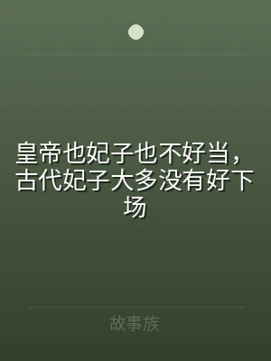 皇帝也妃子也不好当，古代妃子大多没有好下