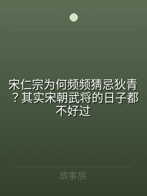宋仁宗为何频频猜忌狄青？其实宋朝武将的日