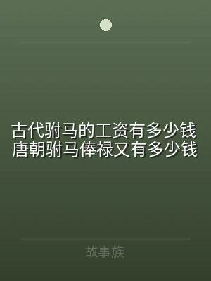 古代驸马的工资有多少钱 唐朝驸马俸禄又有