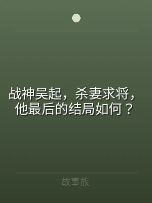 战神吴起，杀妻求将，他最后的结局如何？