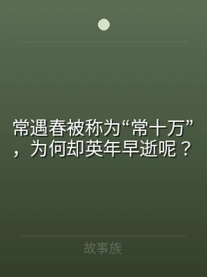 常遇春被称为“常十万”，为何却英年早逝呢