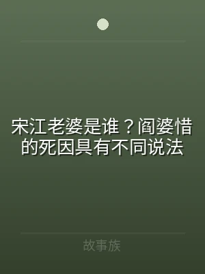 宋江老婆是谁？阎婆惜的死因具有不同说法