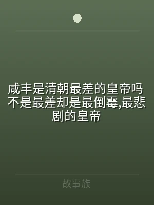 咸丰是清朝最差的皇帝吗 不是最差却是最倒