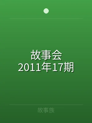 故事会2011年17期