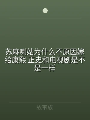 苏麻喇姑为什么不原因嫁给康熙 正史和电视