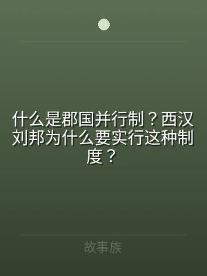 什么是郡国并行制？西汉刘邦为什么要实行这