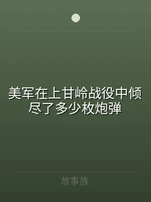 美军在上甘岭战役中倾尽了多少枚炮弹