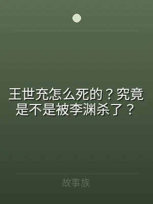 王世充怎么死的？究竟是不是被李渊杀了？