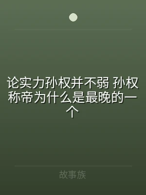 论实力孙权并不弱 孙权称帝为什么是最晚的