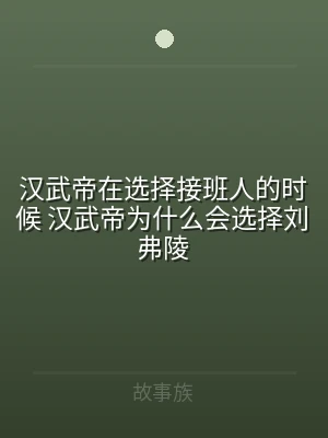 汉武帝在选择接班人的时候 汉武帝为什么会