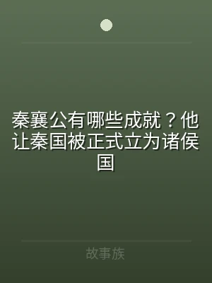 秦襄公有哪些成就？他让秦国被正式立为诸侯