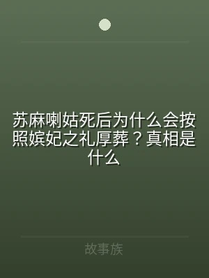 苏麻喇姑死后为什么会按照嫔妃之礼厚葬？真