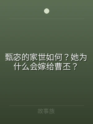 甄宓的家世如何？她为什么会嫁给曹丕？
