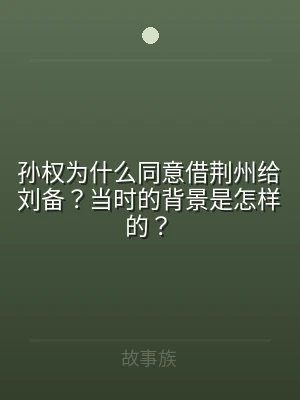 孙权为什么同意借荆州给刘备？当时的背景是