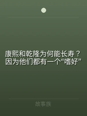 康熙和乾隆为何能长寿？因为他们都有一个“